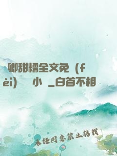 嬌卿甜糯全文免費(fèi)閱讀 小說
